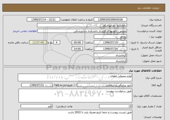 استعلام لوازم مصرفی اطفال