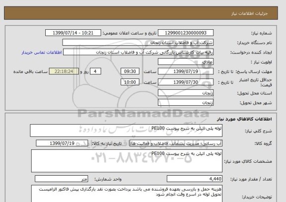 استعلام لوله پلی اتیلن به شرح پیوست PE100