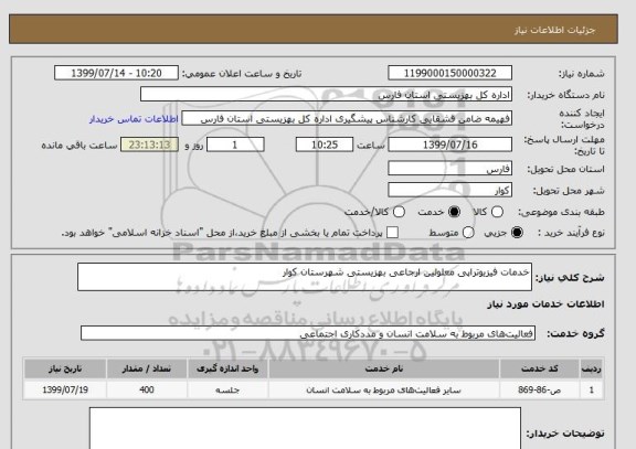 استعلام خدمات فیزیوتراپی معلولین ارجاعی بهزیستی شهرستان کوار