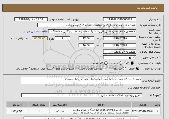 استعلام خرید 4 دستگاه کیس (رایانه) گرین با مشخصات کامل در فایل پیوست 