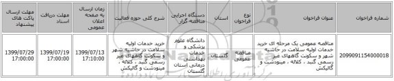 مناقصه عمومی یک مرحله ای خرید خدمات اولیه سلامت در حاشیه شهر و سکونت گاههای غیر رسمی گنبد ، کلاله ، مینودشت و گالیکش