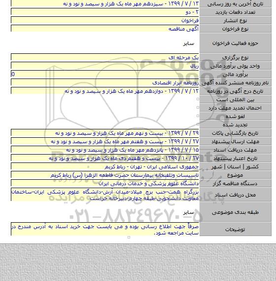 تاسیسات وتلفنخانه بیمارستان حضرت فاطمه الزهرا (س) رباط کریم