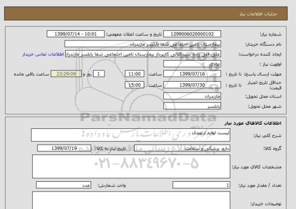 استعلام لیست لوازم ارتوپدی