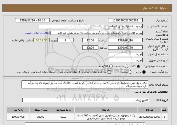 استعلام پاکت جوابدهی رادیولوژی از جنس کاغذ در سایز 33 در 28 به تعداد 20000 عدد مطابق نمونه که یک رو آن دارای نوشته میباشد