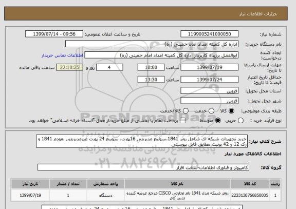 استعلام خرید تجهیزات شبکه ای شامل روتر 1841،سوئیچ مدیریتی 16پورت، سوییچ 24 پورت غیرمدیریتی ،مودم 1841 و رک 12 و 42 یونیت مطابق فایل پیوستی