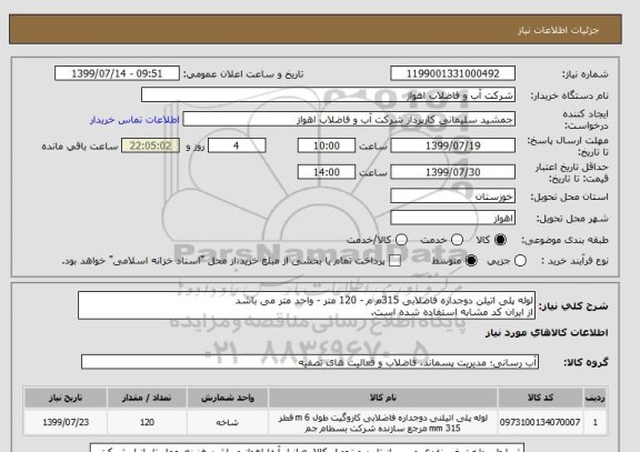 استعلام لوله پلی اتیلن دوجداره فاضلابی 315م م - 120 متر - واحد متر می باشد
از ایران کد مشابه استفاده شده است. 