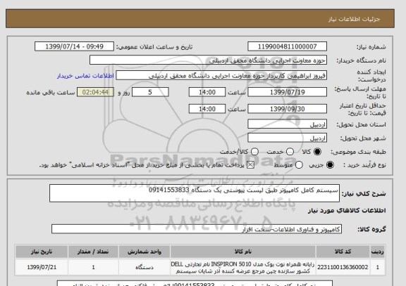 استعلام سیستم کامل کامپیوتر طبق لیست پیوستی یک دستگاه 09141553833