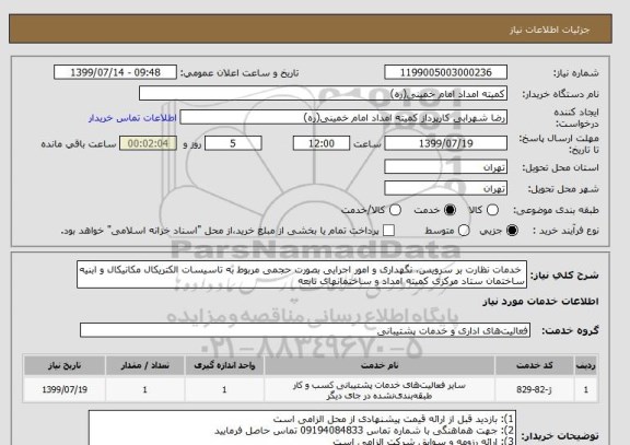 استعلام  خدمات نظارت بر سرویس، نگهداری و امور اجرایی بصورت حجمی مربوط به تاسیسات الکتریکال مکانیکال و ابنیه ساختمان ستاد مرکزی کمیته امداد و ساختمانهای تابعه 