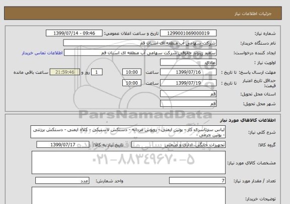 استعلام لباس سرتاسری کار - پوتین ایمنی - روپوش مردانه - دستکش لاستیکی - کلاه ایمنی - دستکش برزنتی - پوتین چرمی -