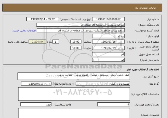 استعلام کیف چرمی اداری - دستکش چرمی - کفش چرمی - کمربند چرمی - 