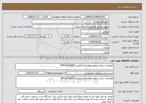 استعلام اتوماتیک سازی ژنراتور پژوهشکده تماس 09122426557