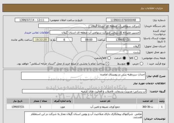 استعلام احداث سردهنه بتنی در روستای امامده