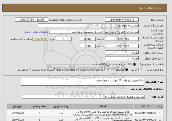 استعلام اقلام مورد نیاز واحد IT موسسه جهاد نصر