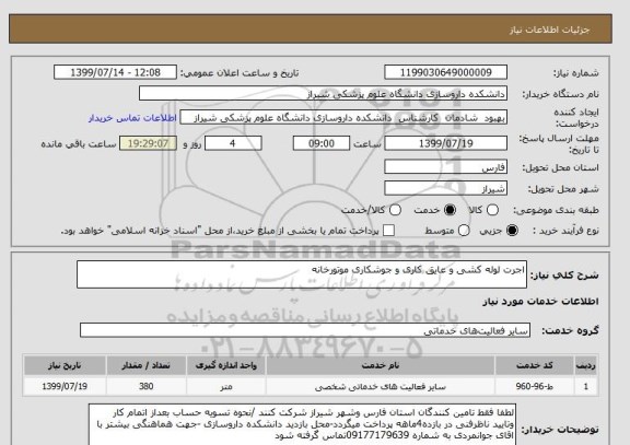 استعلام اجرت لوله کشی و عایق کاری و جوشکاری موتورخانه 