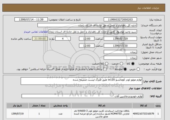 استعلام لوازم موتور لودر کوماتسو w120 طبق 2برگ لیست ضمیمه شده 