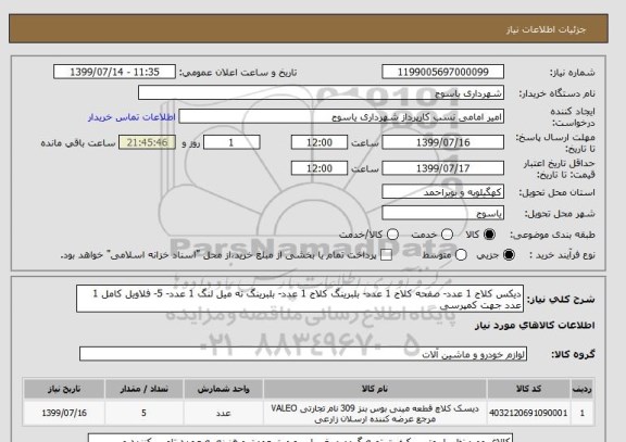 استعلام دیکس کلاج 1 عدد- صفحه کلاج 1 عدد- بلبرینگ کلاج 1 عدد- بلبرینگ نه میل لنگ 1 عدد- 5- فلاویل کامل 1 عدد جهت کمپرسی 