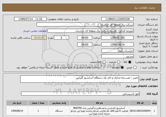 استعلام تامین ؛ نصب؛راه اندازی و اخذ یک دستگاه آسانسور گیرلس