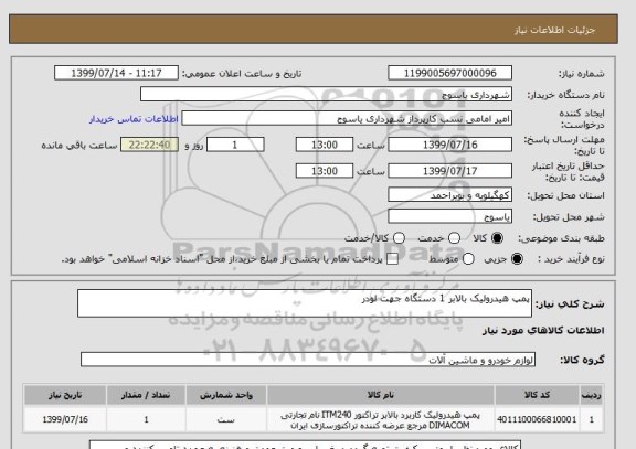 استعلام پمپ هیدرولیک بالابر 1 دستگاه جهت لودر