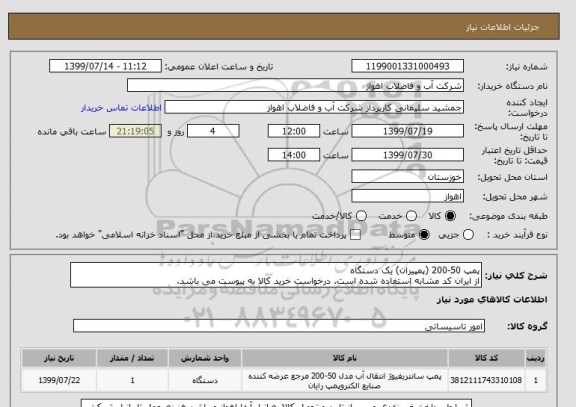 استعلام پمپ 50-200 (پمپیران) یک دستگاه
از ایران کد مشابه استفاده شده است. درخواست خرید کالا به پیوست می باشد.