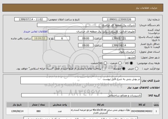 استعلام در پوش بتنی به شرح فایل پیوست