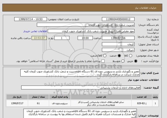 استعلام تعمیر و نگهداری بازدید و سرویس دوره ای 61 دستگاه upsمدیریت و شعب بانک کشاورزی جنوب کرمان کلیه مدارک شرکت در ساماته بارگذاری گردد