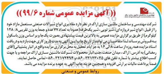 آگهی مزایده  , مزایده فروش مقادیری انواع شیرآلات صنعتی مستعمل مازاد...