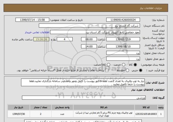 استعلام نیاز به توپ والیبال به تعداد 2عدد لطفا فاکتور پیوست را کامل ومهر وامضاودر سامانه بارگذاری نمایید.لطفا پیوست را حتما تکمیل نمایید