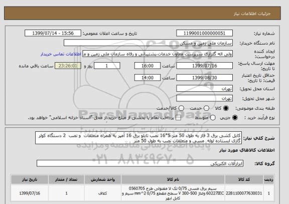 استعلام کابل کشی برق 3 فاز به طول 50 متر 5*16 نصب تابلو برق 16 آمپر به همراه متعلقات  و نصب  2 دستگاه کولر گازی ایستاده لوله  مسی و متعلقات نصب به طول 50 متر