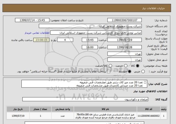 استعلام تعدا 20 عدد میز کال سنتر طبق مشخصات فنی ضمیمه
تعدا 20 عدد صندلی کارمندی طبق مشخصات فنی ضمیمه
قیمتها کلی اعلام گردد