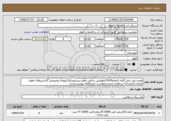 استعلام مخزن پلی اتیلن7لایه باحجم10m3باپوشش داخلی تفلون دربدارودارای ورودی وخروجی"2باشیرهای تفلون
ازایران کدمشابه استفاده شده.درخواست خریدکالابه پیوست است