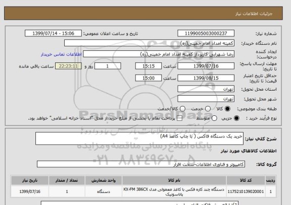 استعلام خرید یک دستگاه فاکس ( با چاپ کاغذ A4)