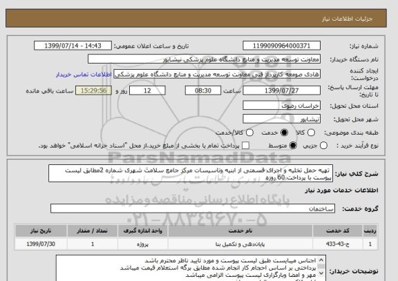 استعلام  تهیه حمل تخلیه و اجرای قسمتی از ابنیه وتاسیسات مرکز جامع سلامت شهری شماره 2مطابق لیست پیوست با پرداخت 60 روزه 