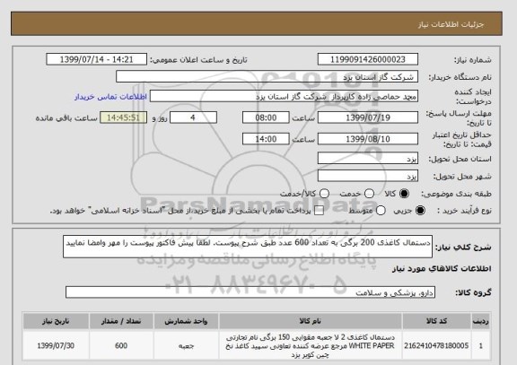 استعلام دستمال کاغذی 200 برگی به تعداد 600 عدد طبق شرح پیوست. لطفا پیش فاکتور پیوست را مهر وامضا نمایید