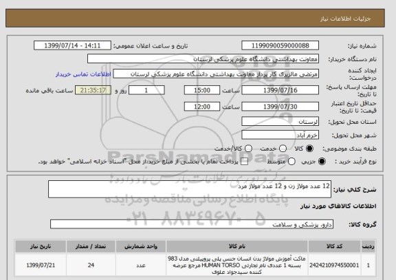 استعلام 12 عدد مولاژ زن و 12 عدد مولاژ مرد