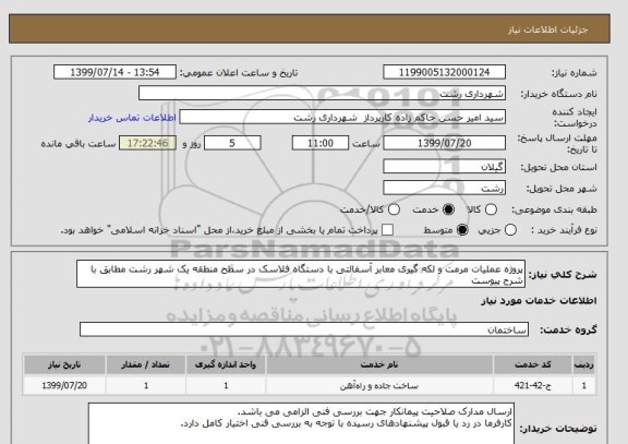 استعلام پروژه عملیات مرمت و لکه گیری معابر آسفالتی با دستگاه فلاسک در سطح منطقه یک شهر رشت مطابق با شرح پیوست 