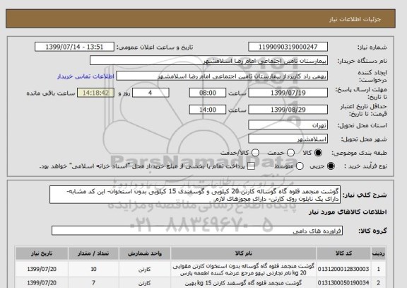 استعلام گوشت منجمد قلوه گاه گوساله کارتن 20 کیلویی و گوسفندی 15 کیلویی بدون استخوان- این کد مشابه- دارای پک نایلون روی کارتن- دارای مجوزهای لازم 