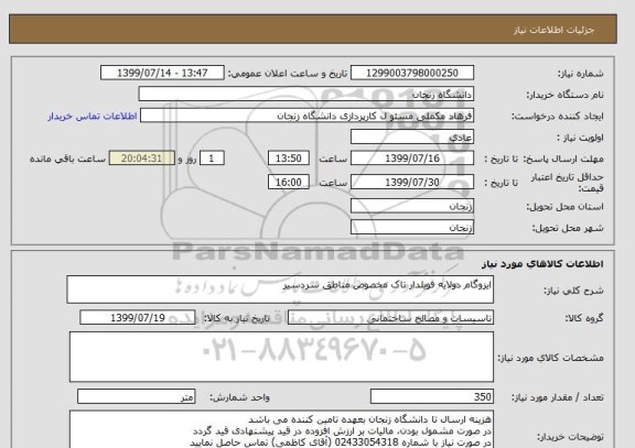 استعلام ایزوگام دولایه فویلدار تاک مخصوص مناطق سردسیر