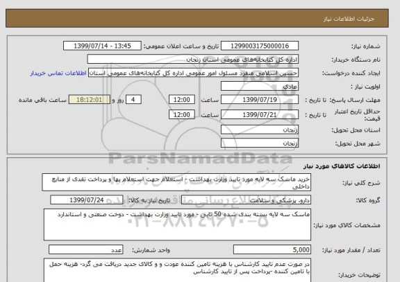 استعلام خرید ماسک سه لایه مورد تاییذ وزارت بهداشت - استعلام جهت استعلام بها و پرداخت نقدی از منابع داخلی