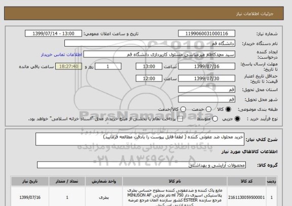 استعلام خرید محلول ضد عفونی کننده ( لطفا فایل پیوست را بادقت مطالعه فرمایید)