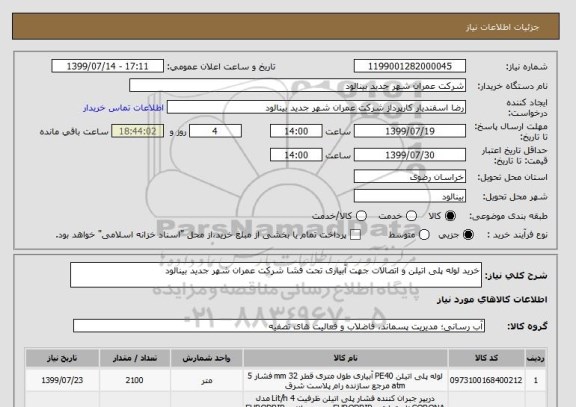 استعلام خرید لوله پلی اتیلن و اتصالات جهت آبیاری تحت فشا شرکت عمران شهر جدید بینالود