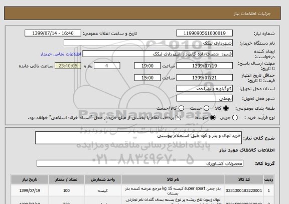 استعلام خرید نهال و بذر و کود طبق استعلام پیوستی