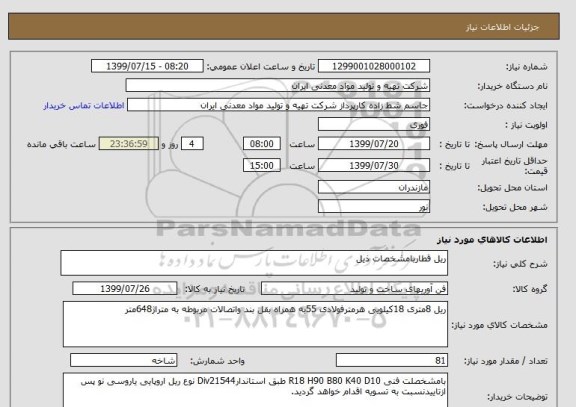 استعلام ریل قطاربامشخصات ذیل