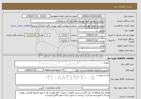 استعلام باطری 