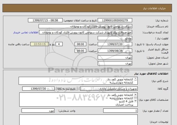 استعلام کتابخانه چوبی کمد دار
کتابخانه چهارشیشه
فایل 4 کشو
پرداخت اعتباری
حمل بر عهده فروشنده