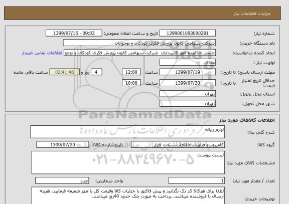 استعلام لوازم رایانه