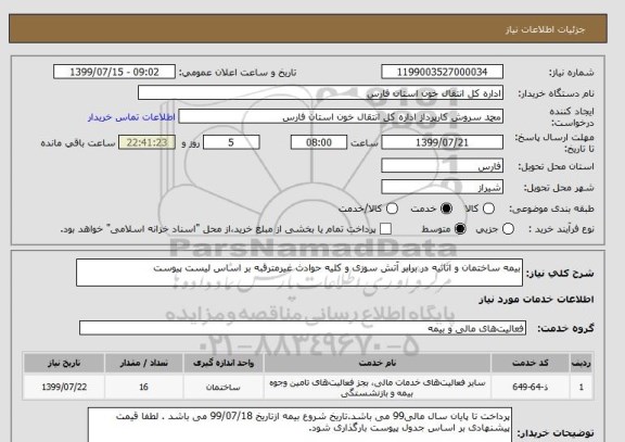 استعلام بیمه ساختمان و اثاثیه در برابر آتش سوزی و کلیه حوادث غیرمترقبه بر اساس لیست پیوست