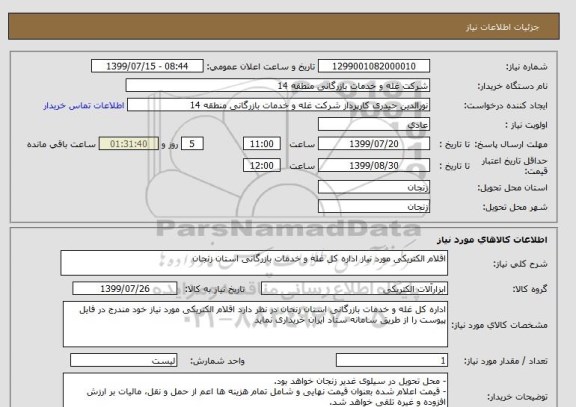 استعلام اقلام الکتریکی مورد نیاز اداره کل غله و خدمات بازرگانی استان زنجان