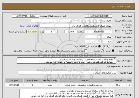 استعلام تهیه و راه اندازی سامانه مدیریت رخدادها و اطلاعات امنیتی
شرایط شرکت کنندگان و شرح خدمات و نحوه تسویه بر اساس فایل پیوستی.
