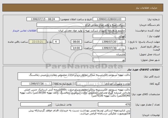 استعلام داکت تهویه نسوزضد الکتریسیته ساکن مقاوم دربرابرحرارت مخصوص معادن زیرزمینی زغالسنگ