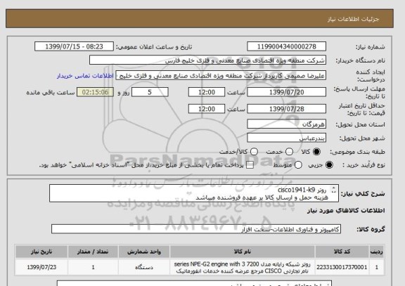 استعلام  روتر cisco1941-k9
هزینه حمل و ارسال کالا بر عهده فروشنده میباشد
سلامت فیزیکی کالا حائز اهمیت میباشد